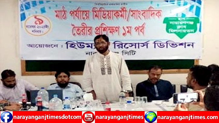 নারায়ণগঞ্জ মহানগরী হিউম্যান রিসোর্স বিভাগের মাঠ পর্যায়ে মিডিয়া কর্মীদের দিনব্যাপী প্রশিক্ষণ নারায়ণগঞ্জ মহানগরী হিউম্যান রিসোর্স বিভাগের মাঠ পর্যায়ে মিডিয়া কর্মীদের দিনব্যাপী প্রশিক্ষণ