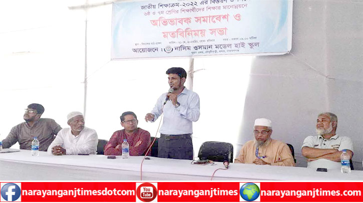 নাসিম ওসমান মডেল উচ্চ বিদ্যালয়ে অভিভাবক সমাবেশ অনুষ্ঠিত