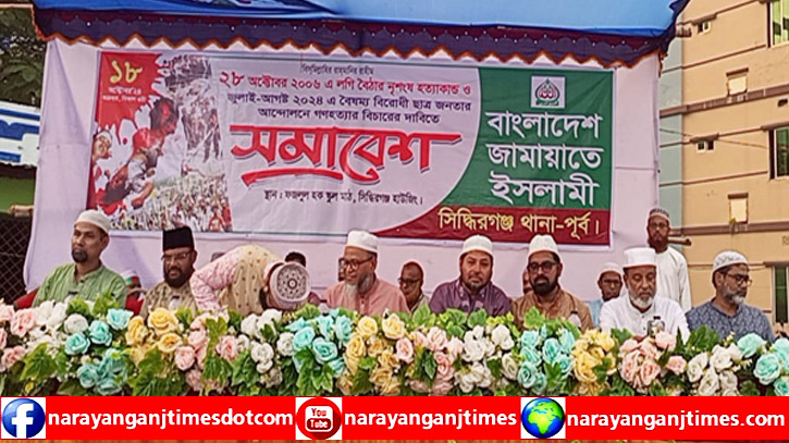 নারায়ণগঞ্জ মহানগরী জামায়াতে ইসলামী সিদ্ধিরগঞ্জ থানার সমাবেশ নারায়ণগঞ্জ মহানগরী জামায়াতে ইসলামী সিদ্ধিরগঞ্জ থানার সমাবেশ