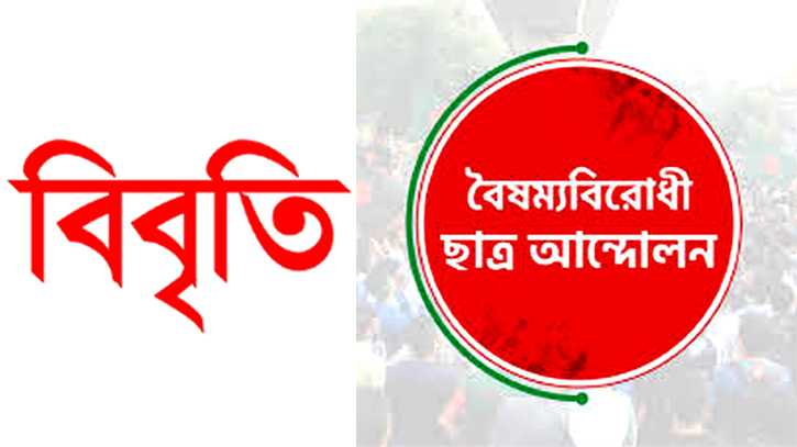 অপপ্রচার নিয়ে বৈষম্যবিরোধী ছাত্র আন্দোলন, নারায়ণগঞ্জ জেলার সংগঠকদের বিবৃতি অপপ্রচার নিয়ে বৈষম্যবিরোধী ছাত্র আন্দোলন, নারায়ণগঞ্জ জেলার সংগঠকদের বিবৃতি