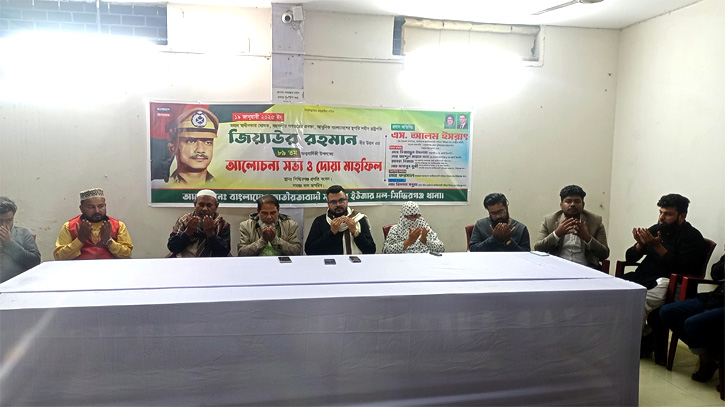 সিদ্ধিরগঞ্জে জিয়াউর রহমানের জন্মবার্ষিকী উপলক্ষে সাইবার ইউজার দলের দোয়া সিদ্ধিরগঞ্জে জিয়াউর রহমানের জন্মবার্ষিকী উপলক্ষে সাইবার ইউজার দলের দোয়া