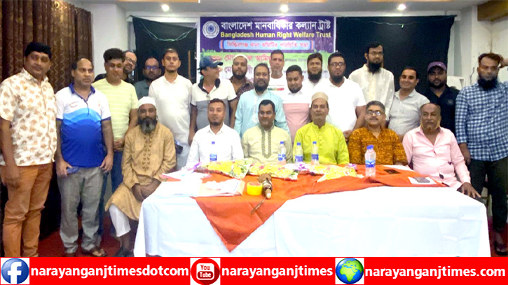 মানবাধিকার কল্যান ট্রাস্ট সিদ্ধিরগঞ্জ থানার নব গঠিত কমিটির পরিচিতি সভা অনুষ্ঠিত মানবাধিকার কল্যান ট্রাস্ট সিদ্ধিরগঞ্জ থানার নব গঠিত কমিটির পরিচিতি সভা অনুষ্ঠিত