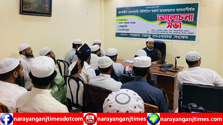 সোনারগাঁ বিনির্মাণে তরুণ আলেমদের ভাবনা শীর্ষক আলোচনা সভা সোনারগাঁ বিনির্মাণে তরুণ আলেমদের ভাবনা শীর্ষক আলোচনা সভা