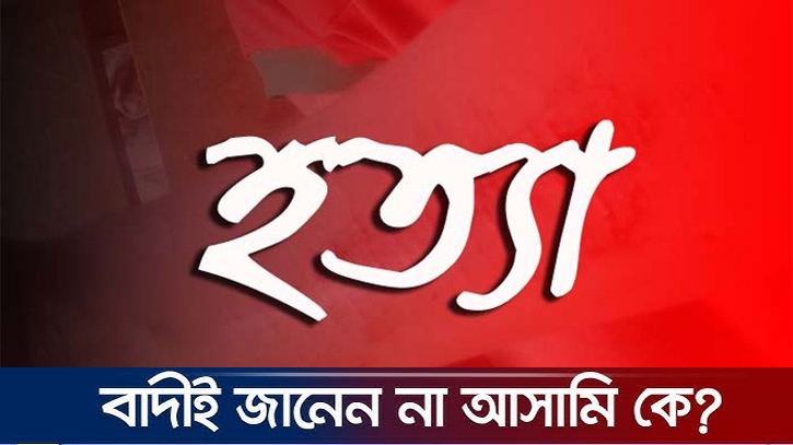মাদ্রাসা ছাত্র হত্যার ঘটনায় দুই থানায় পৃথক মামলা, বাদী চিনেনা আসামিদের মাদ্রাসা ছাত্র হত্যার ঘটনায় দুই থানায় পৃথক মামলা, বাদী চিনেনা আসামিদের