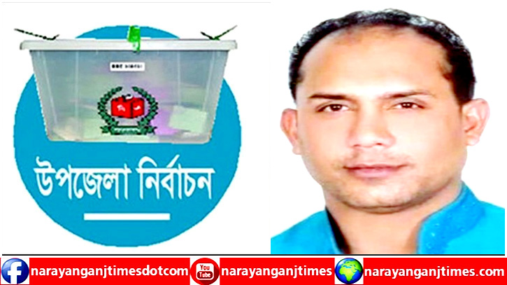 সোনারগাঁও উপজেলা নির্বাচন : চেয়ারম্যান প্রার্থী বাবুল ওমরকে শোকজ