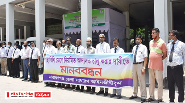 নারায়ণগঞ্জে নিয়মিত আদালত চালুর দাবিতে আইনজীবীদের মানববন্ধন নারায়ণগঞ্জে নিয়মিত আদালত চালুর দাবিতে আইনজীবীদের মানববন্ধন