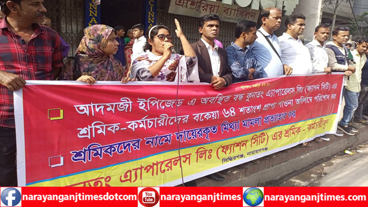 বকেয়া পাওনার দাবিতে ফ্যাশন সিটি’র শ্রমিকদের সমাবেশ, বিক্ষোভ বকেয়া পাওনার দাবিতে ফ্যাশন সিটি’র শ্রমিকদের সমাবেশ, বিক্ষোভ