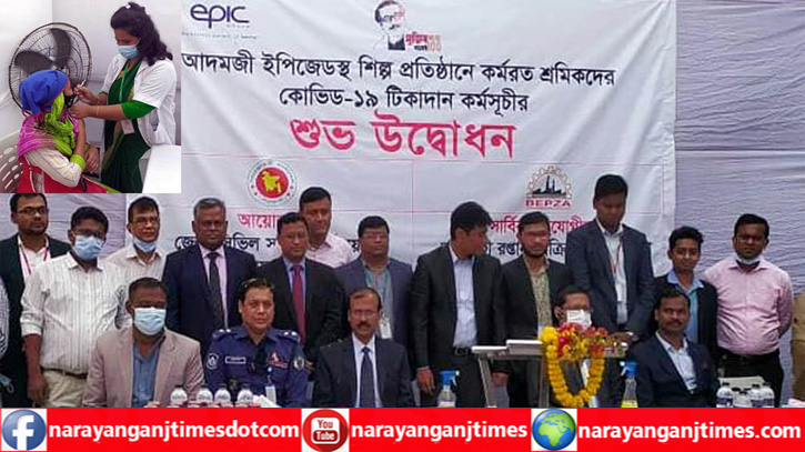 আদমজী ইপিজেডে শ্রমিকদের কোভিড-১৯ টিকার কর্মসূচির উদ্বোধন আদমজী ইপিজেডে শ্রমিকদের কোভিড-১৯ টিকার কর্মসূচির উদ্বোধন