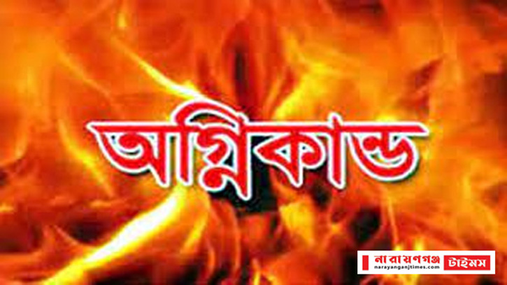 বন্দরে স্পিনিং মিলে ভয়াবহ অগ্নিকান্ড