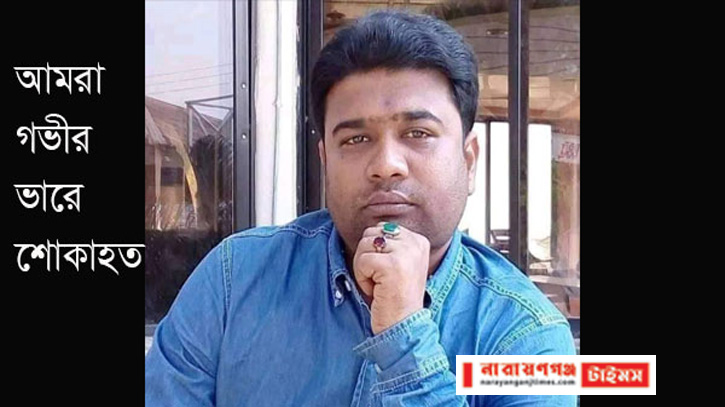 সাংবাদিক ফজলুর রহমান আর নেই, নারায়ণগঞ্জ প্রেস ক্লাবের শোক সাংবাদিক ফজলুর রহমান আর নেই, নারায়ণগঞ্জ প্রেস ক্লাবের শোক