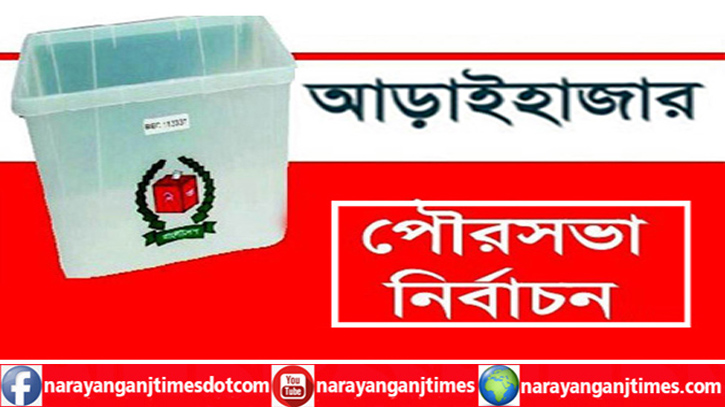 আড়াইহাজারে ঝুঁকিপূর্ণ কেন্দ্র বিবেচনায় স্বতন্ত্র প্রার্থীদের চিঠি আড়াইহাজারে ঝুঁকিপূর্ণ কেন্দ্র বিবেচনায় স্বতন্ত্র প্রার্থীদের চিঠি
