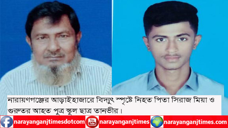 আড়াইহাজারে বিদ্যুৎস্পৃষ্টে বাবা নিহত, ছেলে আহত আড়াইহাজারে বিদ্যুৎস্পৃষ্টে বাবা নিহত, ছেলে আহত