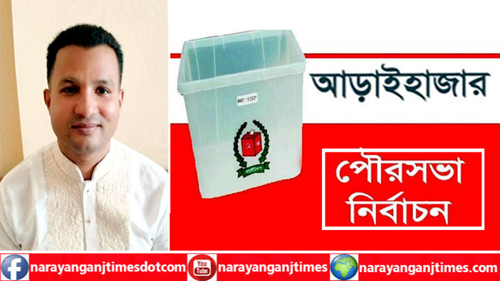 আড়াইহাজার পৌরসভা নির্বাচন : দোয়া চেয়েছেন কাউন্সিলর প্রার্থী আহসান উল্লাহ আড়াইহাজার পৌরসভা নির্বাচন : দোয়া চেয়েছেন কাউন্সিলর প্রার্থী আহসান উল্লাহ