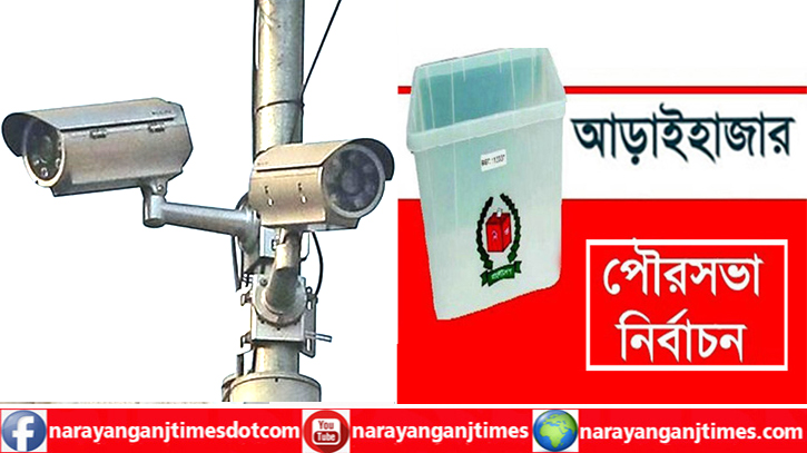 আড়াইহাজার পৌর নির্বাচনে সিসি ক্যামেরা স্থাপনের জন্য আবেদন আড়াইহাজার পৌর নির্বাচনে সিসি ক্যামেরা স্থাপনের জন্য আবেদন