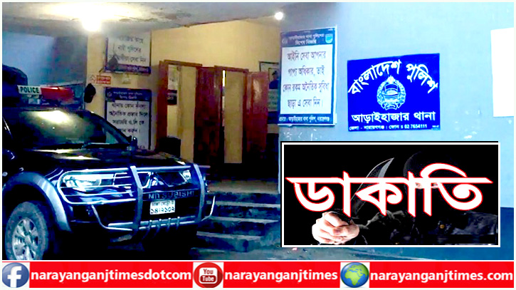 আড়াইহাজারে উদ্ধার হচ্ছে না ডাকাতি হওয়া মালামাল : জনমনে সংশয় আড়াইহাজারে উদ্ধার হচ্ছে না ডাকাতি হওয়া মালামাল : জনমনে সংশয়