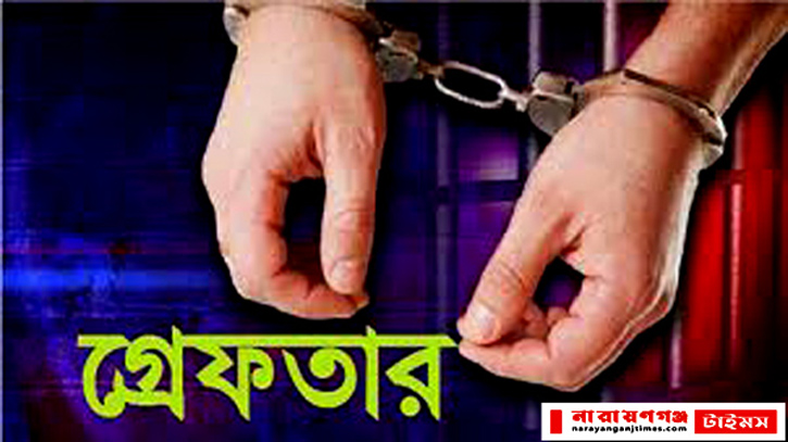 বন্দরে আইরিন ভেরাইটিজ ষ্টোরে চুরি ঘটনায় আরও একজন গ্রেপ্তার বন্দরে আইরিন ভেরাইটিজ ষ্টোরে চুরি ঘটনায় আরও একজন গ্রেপ্তার