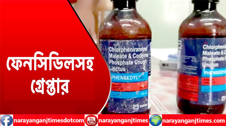 বন্দরে ডিবি পুলিশের অভিযানে ফেন্সিডিলসহ মাদক ব্যবসায়ী গ্রেপ্তার  