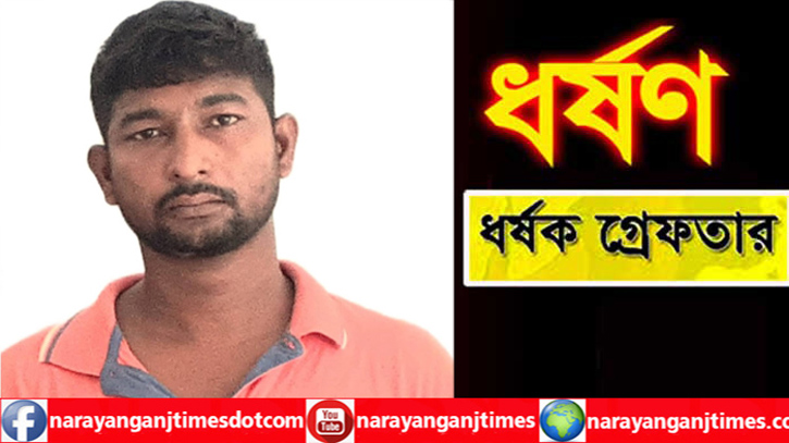 বন্দরে বিয়ের প্রলোভনে প্রবাসীর স্ত্রীকে ধর্ষণ, ধর্ষক গ্রেপ্তার