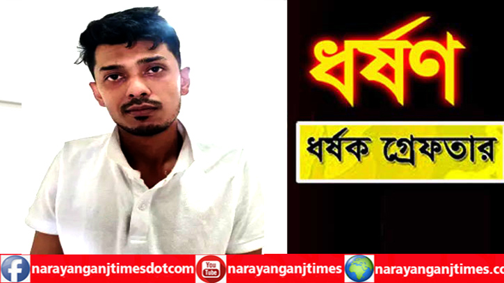 সিদ্ধিরগঞ্জে বিয়ের প্রলোভনে কিশোরী ধর্ষণ, অভিযুক্ত গ্রেপ্তার সিদ্ধিরগঞ্জে বিয়ের প্রলোভনে কিশোরী ধর্ষণ, অভিযুক্ত গ্রেপ্তার