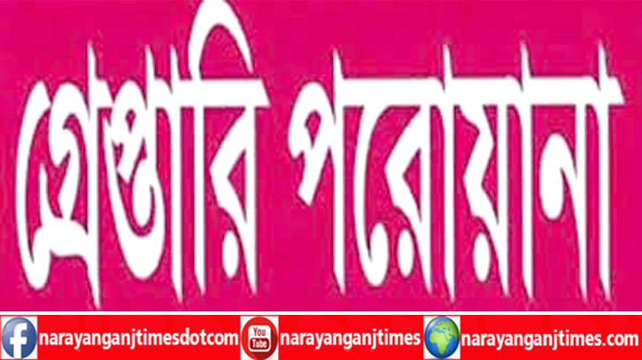 ফতুল্লায় জাল দলিল সৃজনের মামলায় ৭ সহোদরের বিরুদ্ধে গ্রেপ্তারি পরোয়ানা ফতুল্লায় জাল দলিল সৃজনের মামলায় ৭ সহোদরের বিরুদ্ধে গ্রেপ্তারি পরোয়ানা