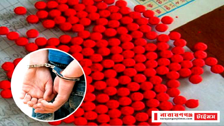 সিদ্ধিরগঞ্জে ৫০০ পিস ইয়াবাসহ যুবক গ্রেফতার সিদ্ধিরগঞ্জে ৫০০ পিস ইয়াবাসহ যুবক গ্রেফতার