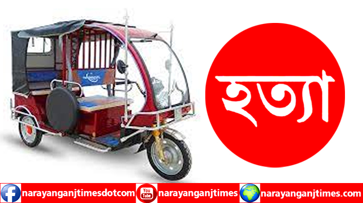 রূপগঞ্জে চালককে হত্যা করে অটোরিকশা ছিনতাই রূপগঞ্জে চালককে হত্যা করে অটোরিকশা ছিনতাই