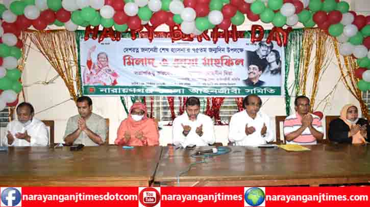 প্রধানমন্ত্রীর জম্মদিনে নারায়ণগঞ্জ জেলা আইনজীবী সমিতির দোয়া প্রধানমন্ত্রীর জম্মদিনে নারায়ণগঞ্জ জেলা আইনজীবী সমিতির দোয়া