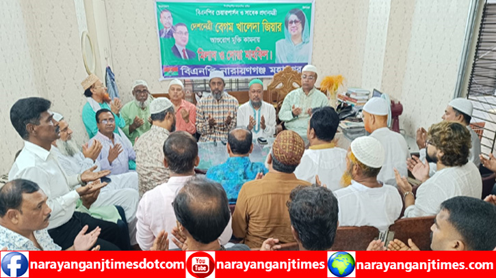 খালেদা জিয়ার রোগমুক্তি কামনায় নারায়ণগঞ্জ মহানগর বিএনপির দোয়া খালেদা জিয়ার রোগমুক্তি কামনায় নারায়ণগঞ্জ মহানগর বিএনপির দোয়া