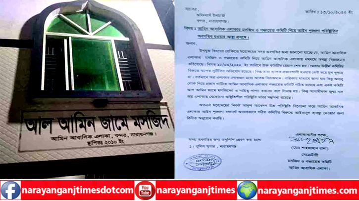 বন্দরে মসজিদ কমিটি গঠন নিয়ে সংঘর্ষের আশংকা, প্রশানকে স্মারক লিপি