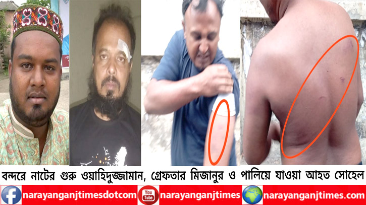 বন্দরে যুবককে মারধর করে মাদক দিয়ে পুলিশে দিলো ছাত্রলীগ নেতা! বন্দরে যুবককে মারধর করে মাদক দিয়ে পুলিশে দিলো ছাত্রলীগ নেতা!