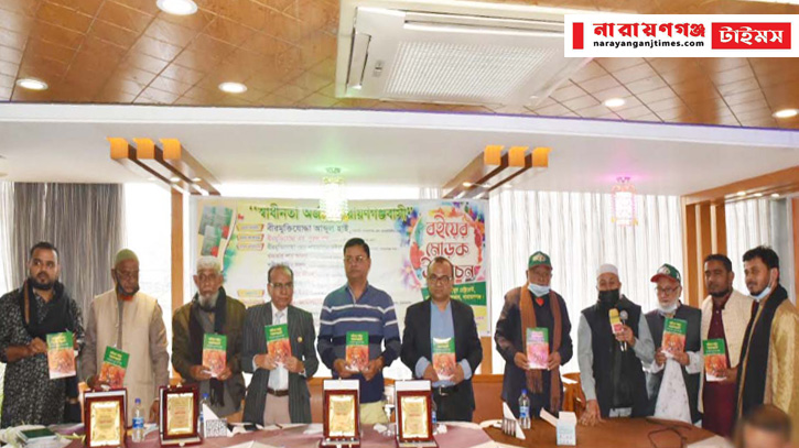 স্বাধীনতা অর্জনে নারায়ণগঞ্জবাসী’ বইয়ের মোড়ক উন্মোচন স্বাধীনতা অর্জনে নারায়ণগঞ্জবাসী’ বইয়ের মোড়ক উন্মোচন