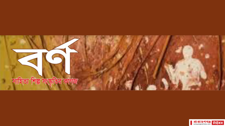 প্রকাশিত হতে যাচ্ছে সাহিত্য পত্র ‘বর্ণ’ প্রকাশিত হতে যাচ্ছে সাহিত্য পত্র ‘বর্ণ’