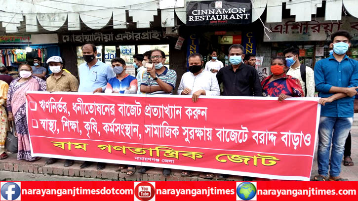 বাজেট প্রত্যাখ্যান করে নারায়ণগঞ্জে বাম জোটের মানববন্ধন বাজেট প্রত্যাখ্যান করে নারায়ণগঞ্জে বাম জোটের মানববন্ধন