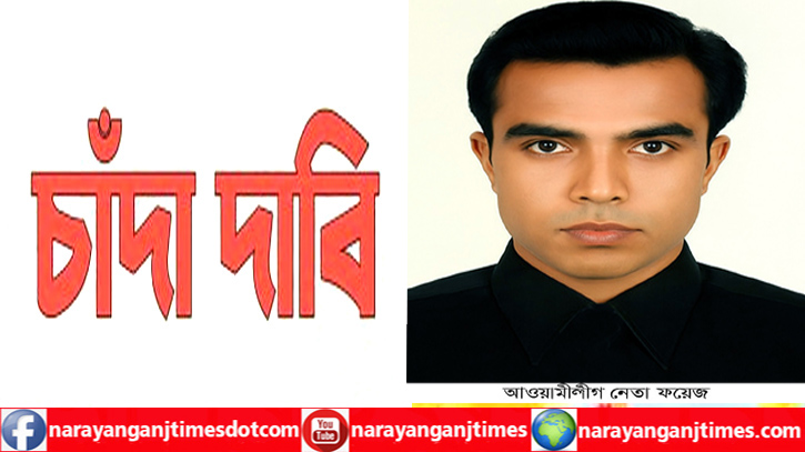সিদ্ধিরগঞ্জে আওয়ামী লীগের দুই নেতার বিরুদ্ধে ২০ লাখ চাঁদা দাবির অভিযোগ