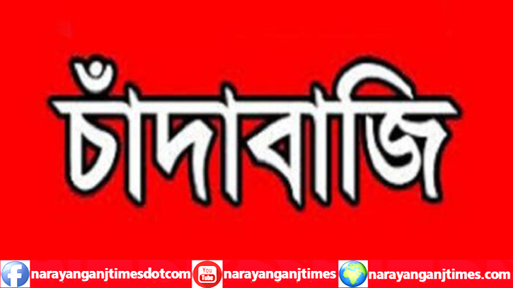 বন্দরে ব্রম্মপুত্র নদীতে বাদিং চার্জ আদায়ের নামে ব্যাপক চাঁদাবাজি