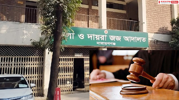 ফতুল্লায় কিশোরীকে ধর্ষণে ব্যর্থ হয়ে হত্যা, স্বামী-স্ত্রীর যাবজ্জীবন জেল ফতুল্লায় কিশোরীকে ধর্ষণে ব্যর্থ হয়ে হত্যা, স্বামী-স্ত্রীর যাবজ্জীবন জেল