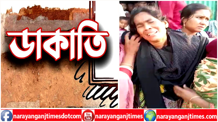 আড়াইহাজারে ডাকাতি, নগদ টাকা স্বর্ণালঙ্কারসহ ৭ লাখ টাকার মালামাল লুট