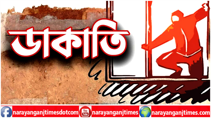 আড়াইহাজারে ব্যবসায়ীর বাড়িতে ডাকাতি, নগদ টাকা ও স্বর্ণালংকার লুট