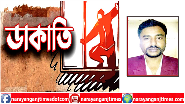 সিদ্ধিরগঞ্জে ডিবি পুলিশ পরিচয়ে সোর্স ইকবালের ডাকাতি সিদ্ধিরগঞ্জে ডিবি পুলিশ পরিচয়ে সোর্স ইকবালের ডাকাতি