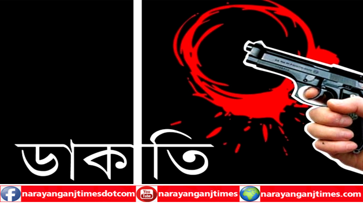 বন্দরে অস্ত্রের মুখে জিম্মি করে দূর্ধর্ষ ডাকাতি