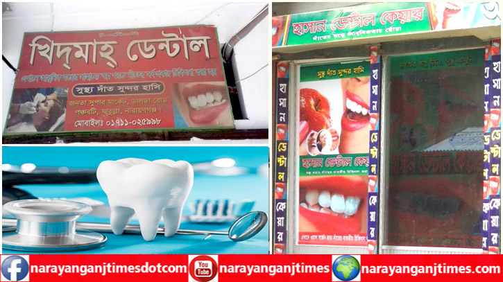 নারায়ণগঞ্জে অবৈধ ডেন্টাল ক্লিনিকের ছড়াছড়ি, অপচিকিৎসার শিকার রোগীরা নারায়ণগঞ্জে অবৈধ ডেন্টাল ক্লিনিকের ছড়াছড়ি, অপচিকিৎসার শিকার রোগীরা