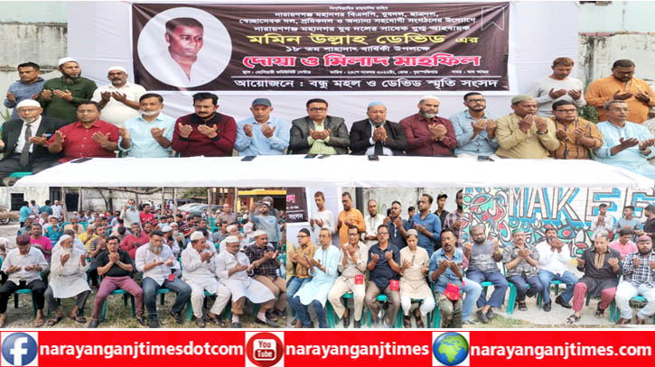 ডেভিডের ১৮তম মৃত্যুবার্ষিকীতে বন্ধুমহল ও স্মৃতি সংসদের দোয়া ডেভিডের ১৮তম মৃত্যুবার্ষিকীতে বন্ধুমহল ও স্মৃতি সংসদের দোয়া
