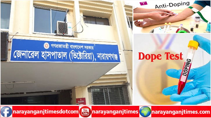 নারায়ণগঞ্জে সরকারি হাসপাতালে মিলছেনা ডোপ টেস্ট সেবা, ভোগান্তি নারায়ণগঞ্জে সরকারি হাসপাতালে মিলছেনা ডোপ টেস্ট সেবা, ভোগান্তি