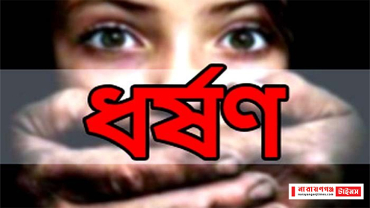 বন্দরে স্বামী পরিত্যক্তা গৃহবধূকে ধর্ষণের ঘটনায় মামলা  