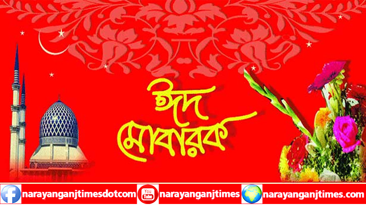 নারায়ণগঞ্জ টাইমস এর পাঠক, শুভানুধ্যায়ীদের ঈদের শুভেচ্ছা নারায়ণগঞ্জ টাইমস এর পাঠক, শুভানুধ্যায়ীদের ঈদের শুভেচ্ছা