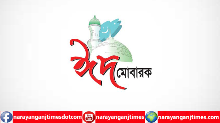 নারায়ণগঞ্জ টাইমস এর পাঠক, শুভানুধ্যায়ীদের ঈদের শুভেচ্ছা নারায়ণগঞ্জ টাইমস এর পাঠক, শুভানুধ্যায়ীদের ঈদের শুভেচ্ছা