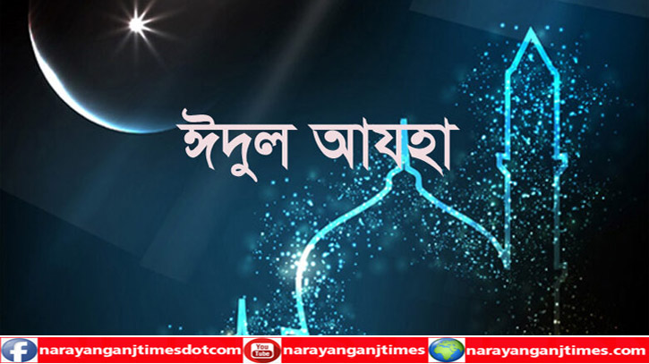 ১০ জুলাই পবিত্র ঈদুল আজহা ১০ জুলাই পবিত্র ঈদুল আজহা