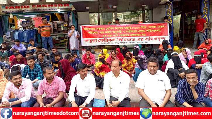১৩ দফা দাবিতে ফতুল্লা ফেব্রিকস গার্মেন্টস শ্রমিকদের অবস্থান কর্মসূচি পালন ১৩ দফা দাবিতে ফতুল্লা ফেব্রিকস গার্মেন্টস শ্রমিকদের অবস্থান কর্মসূচি পালন