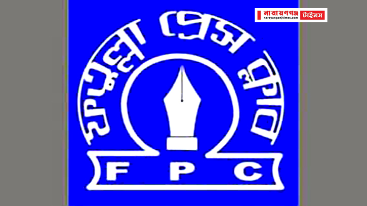 নারায়ণগঞ্জ প্রেসক্লাবে হামলা, ফতুল্লা প্রেসক্লাবের নিন্দা নারায়ণগঞ্জ প্রেসক্লাবে হামলা, ফতুল্লা প্রেসক্লাবের নিন্দা