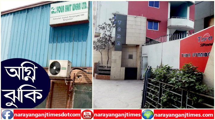 ফতুল্লা-সিদ্ধিরগঞ্জে অগ্নি ঝুঁকিতে ৩৪ শিল্পকারখানা ফতুল্লা-সিদ্ধিরগঞ্জে অগ্নি ঝুঁকিতে ৩৪ শিল্পকারখানা